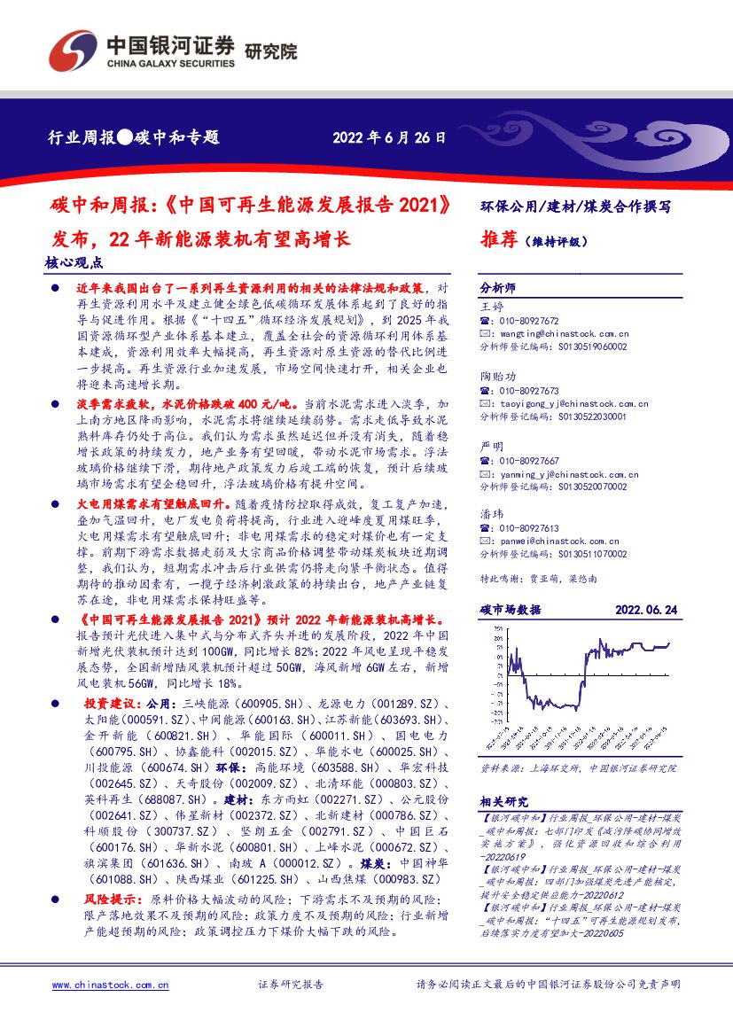 中国银河：<em>碳中和</em>周报：《中国可再生能源发展报告2021》发布，22年新能源装机有望高增长 海报