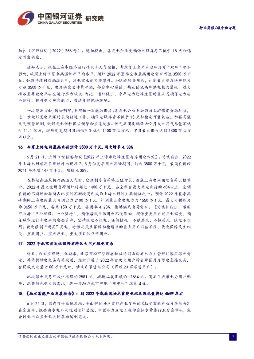 中国银河：碳中和周报：《中国可再生能源发展报告2021》发布，22年新能源装机有望高增长_第8页