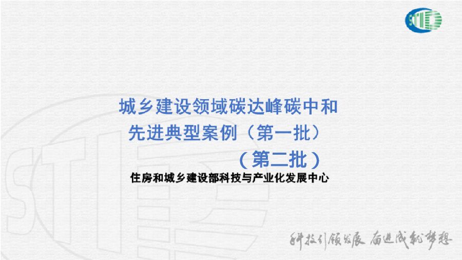 住建部碳达峰<em>碳中和</em>先进典型项目案例介绍 海报