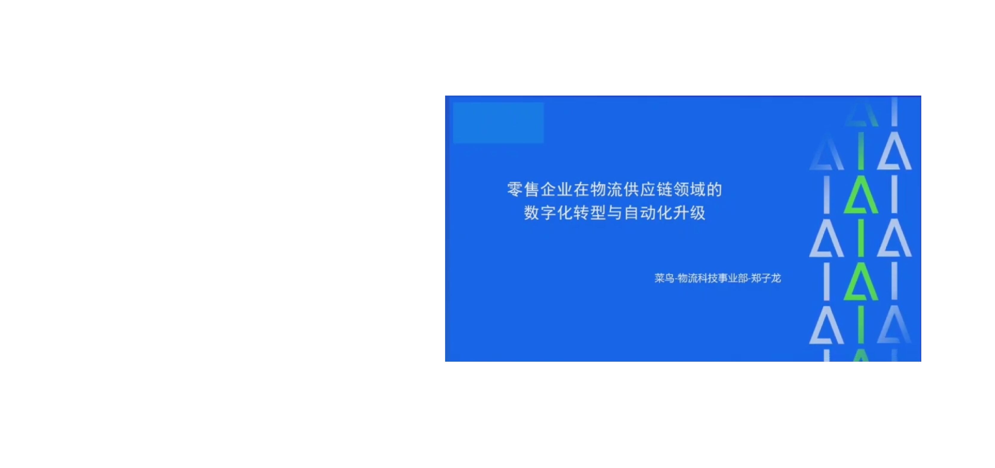菜鸟：零售企业在物流供应链领域的<em>数字化转型</em>与自动化升级 海报