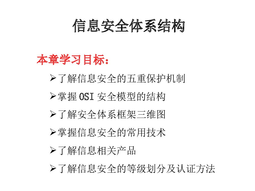 信息安全体系结构