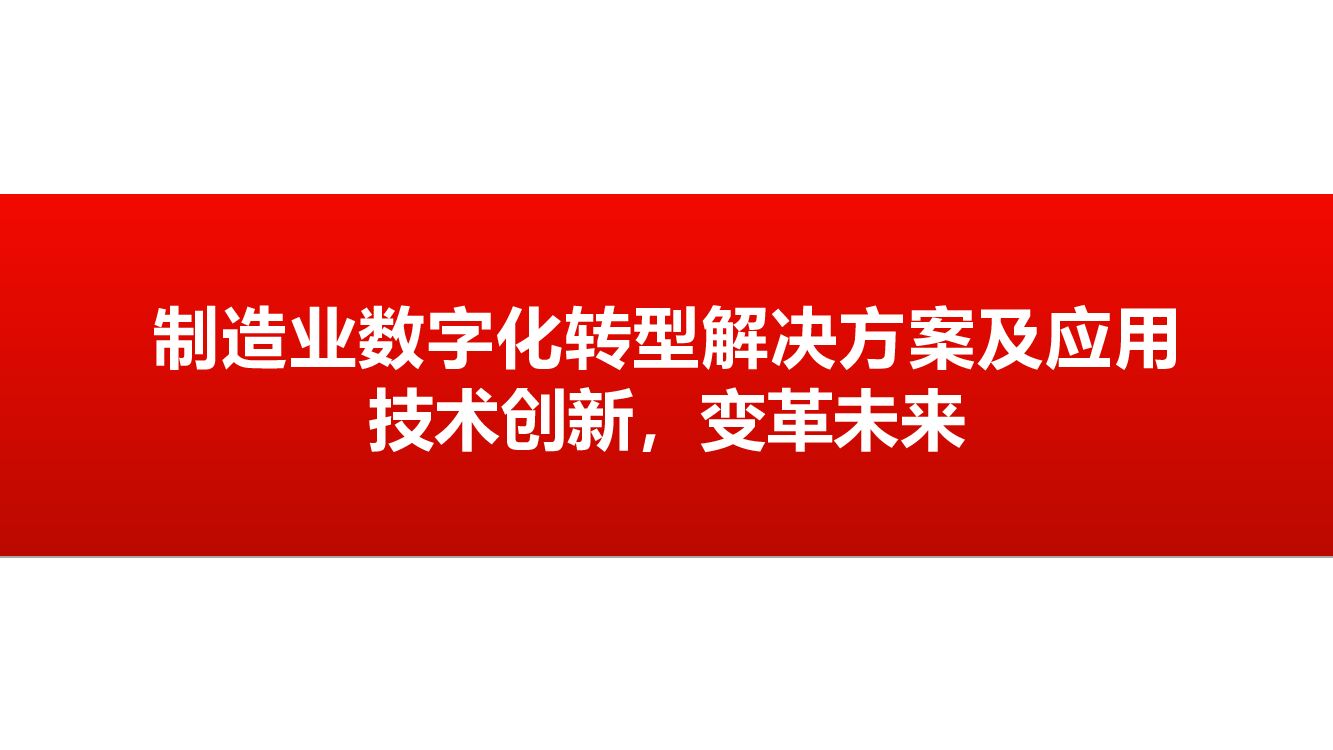 125页PPT制造业<em>数字化转型</em>解决方案及应用——技术创新，变革未来 海报