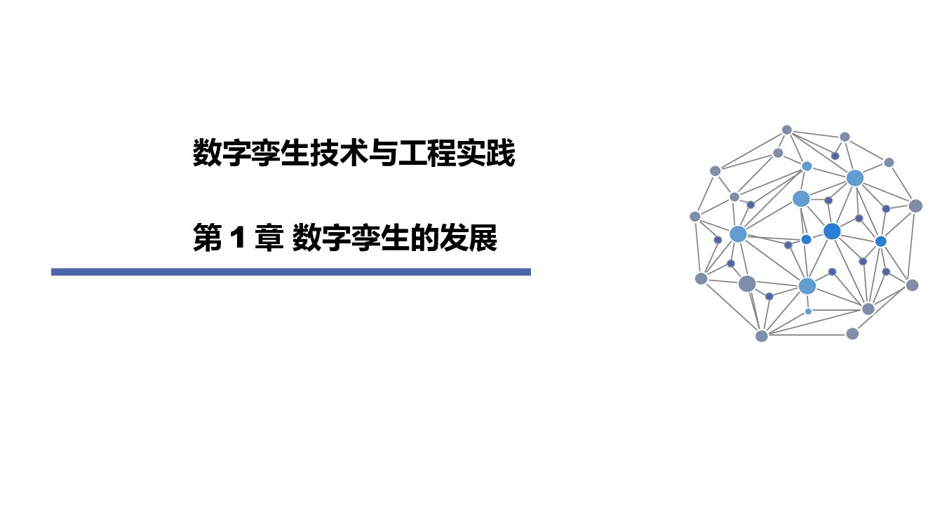 《数字孪生技术与工程实践——模型+数据驱动的智能系统》图书配套PPT