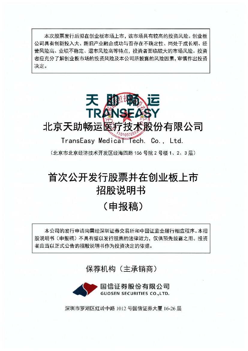 天助畅运创业板IPO上市招股说明书：2021净利增长86.45% 董事长刘建未在公司领薪