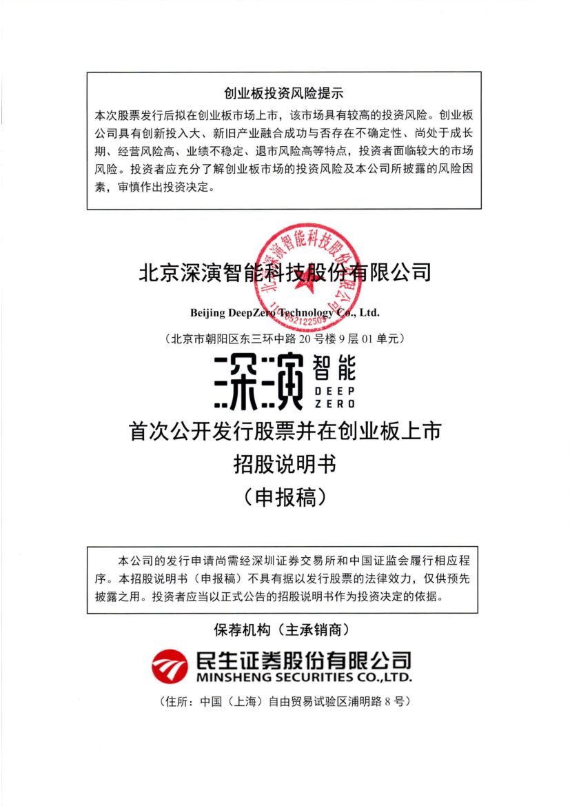 深演智能创业板IPO上市招股说明书：董事长黄晓南2021年领薪60万