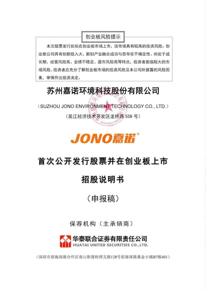 嘉诺科技创业板IPO上市招股说明书：从事固废资源回收与处理设备研发的高新技术企业