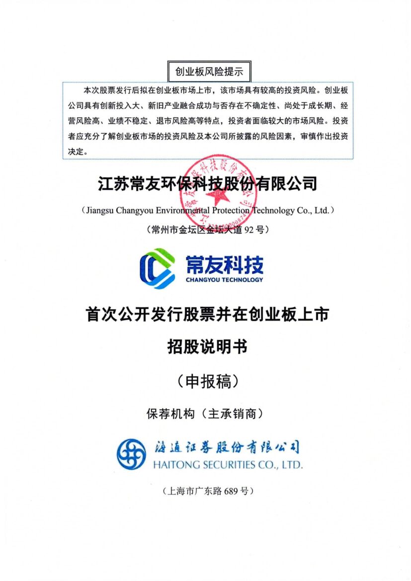 常友科技创业板IPO上市招股说明书：2021年净利下滑40%
