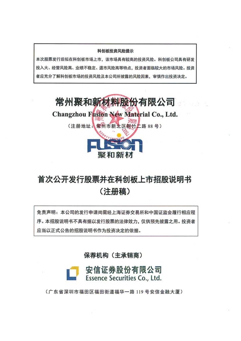 聚和股份科创板IPO上市招股说明书：多项专利被宣告部分无效