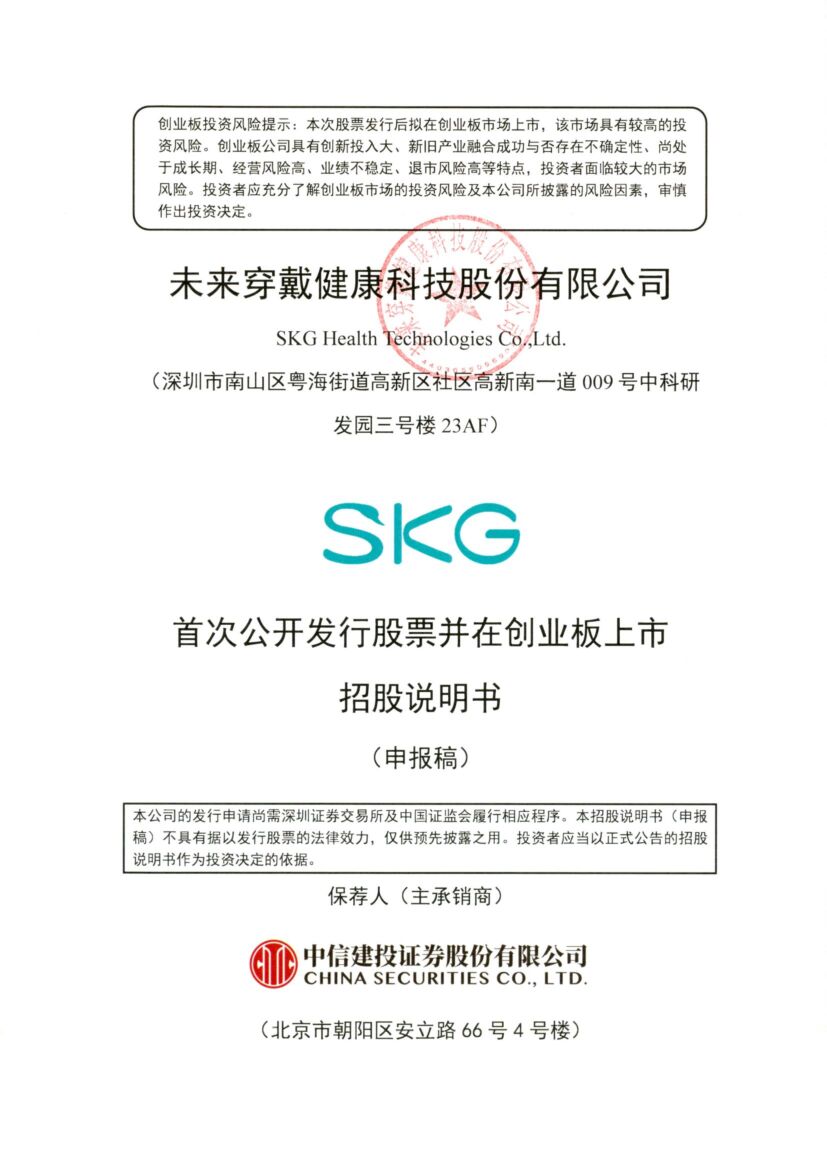 未来穿戴创业板IPO上市招股说明书：近三年营收递增净利递减