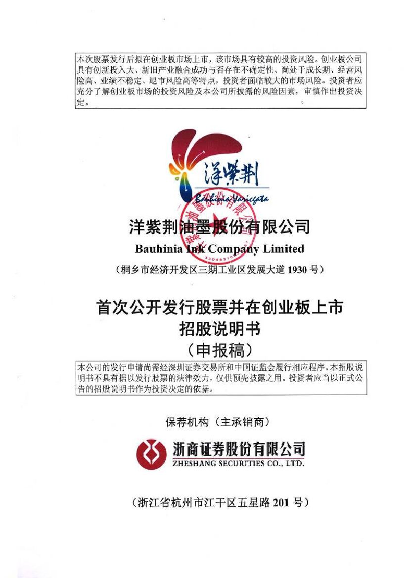 洋紫荆创业板IPO上市招股说明书：全国最大油墨生产商