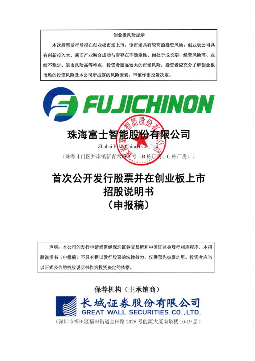 富士智能创业板IPO上市招股说明书：董事长鲁少洲2021年薪酬49.56万