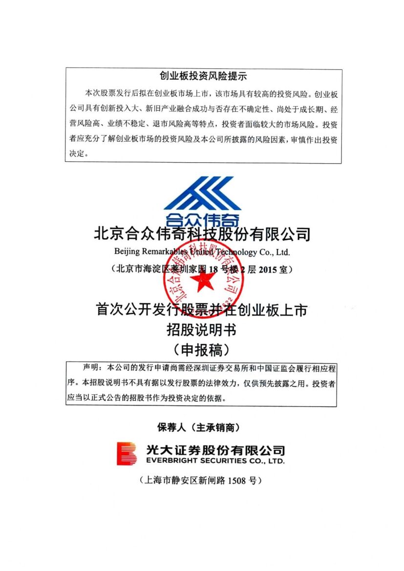 合众伟奇创业板IPO上市招股说明书：董事长曹伏雷2021年薪酬61.44万