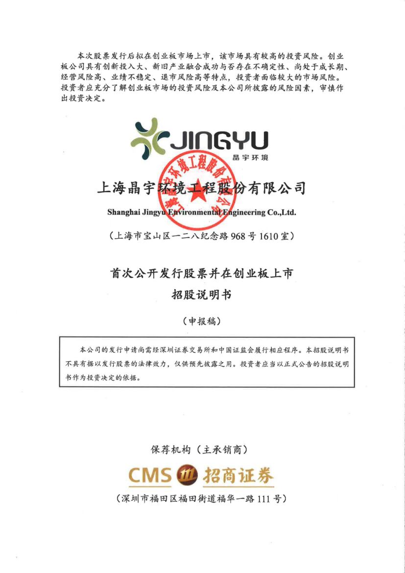 晶宇环境创业板IPO上市招股说明书：拟募资5.207亿元