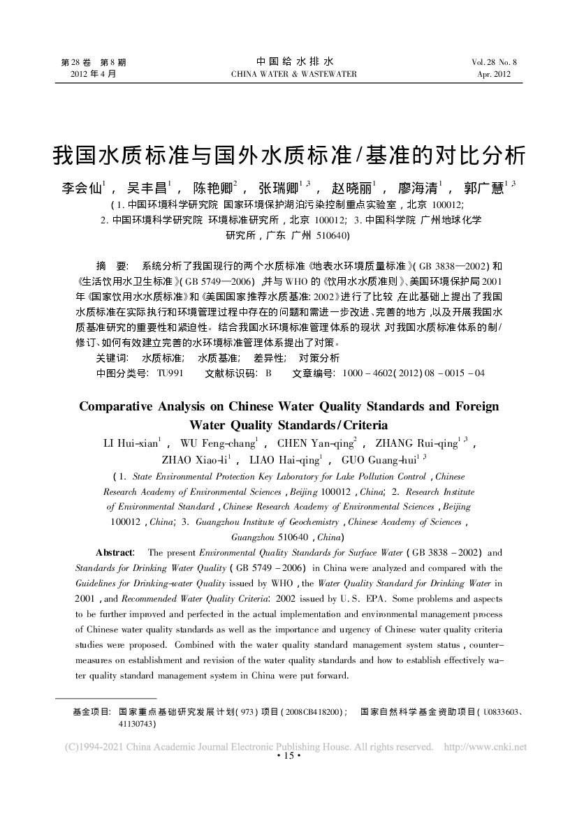 中国环境科学研究院：我国水质标准与国外水质标准/基准的对比分析