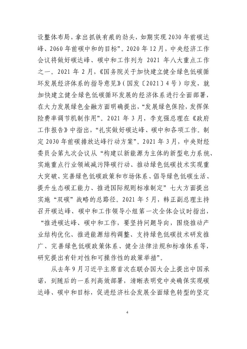 保险业聚焦碳达峰碳中和目标助推绿色发展蓝皮书_第6页