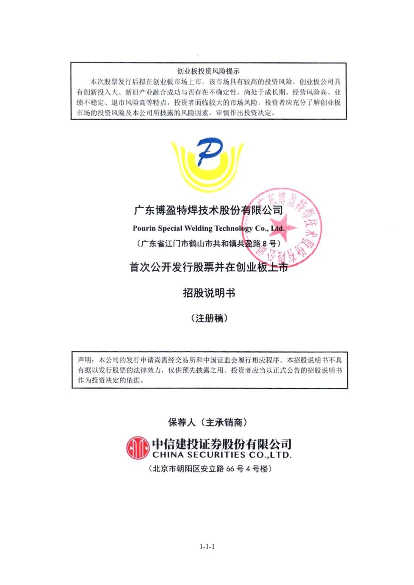 博盈特焊创业板IPO上市招股说明书：堆焊年产能超过80,000平方米