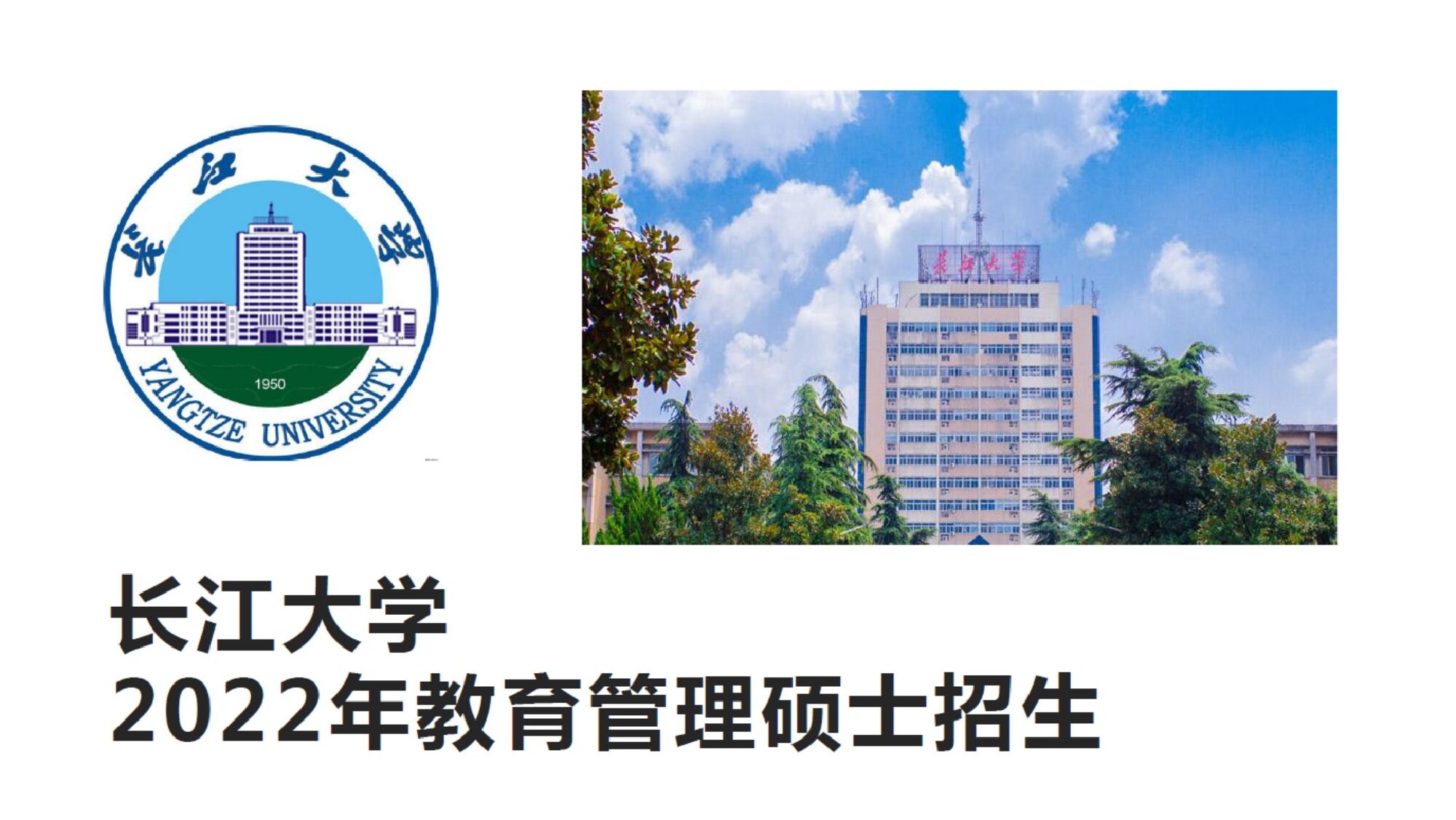 长江大学教育管理硕士2022年招生简章