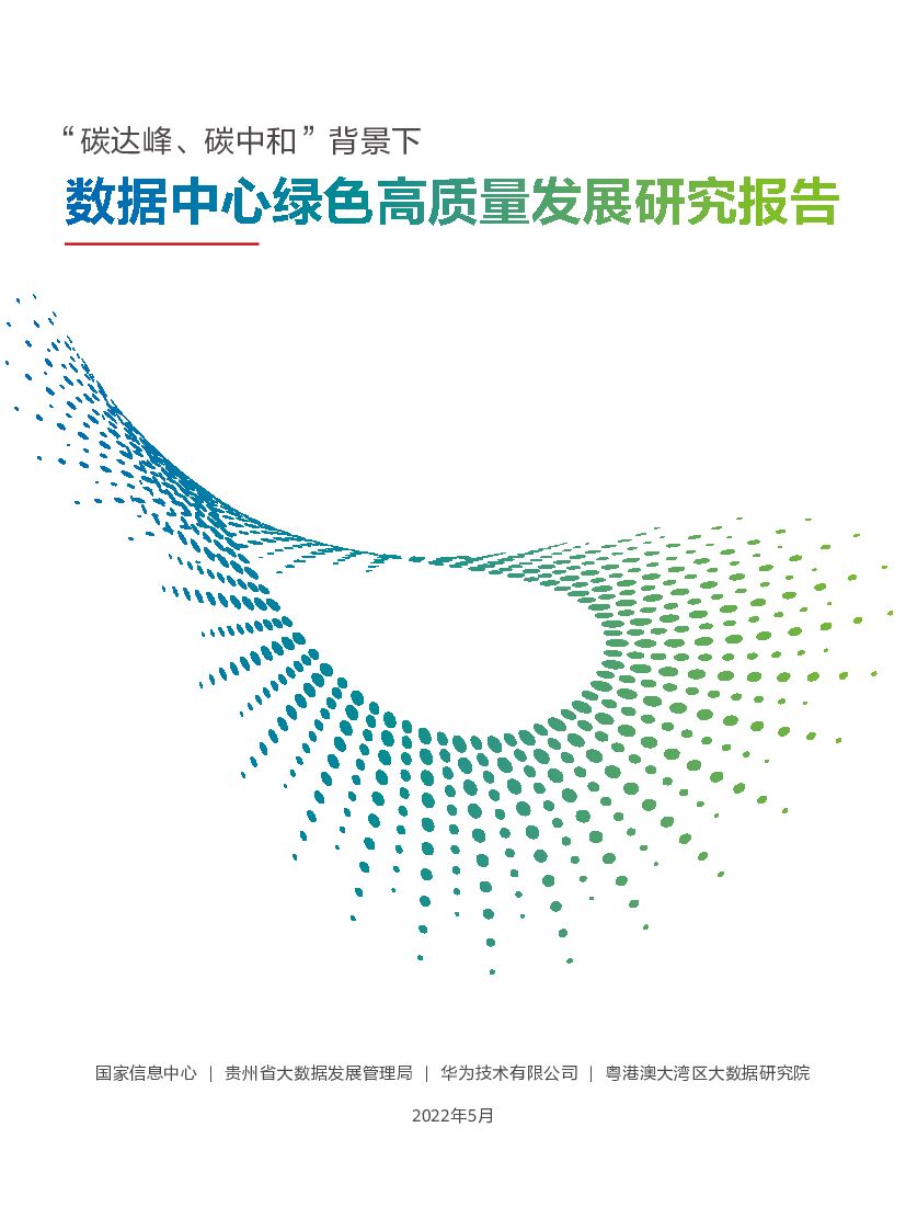 华为&国家信息中心：“碳达峰、<em>碳中和</em>”背景下数据中心绿色高质量发展研究报告 海报