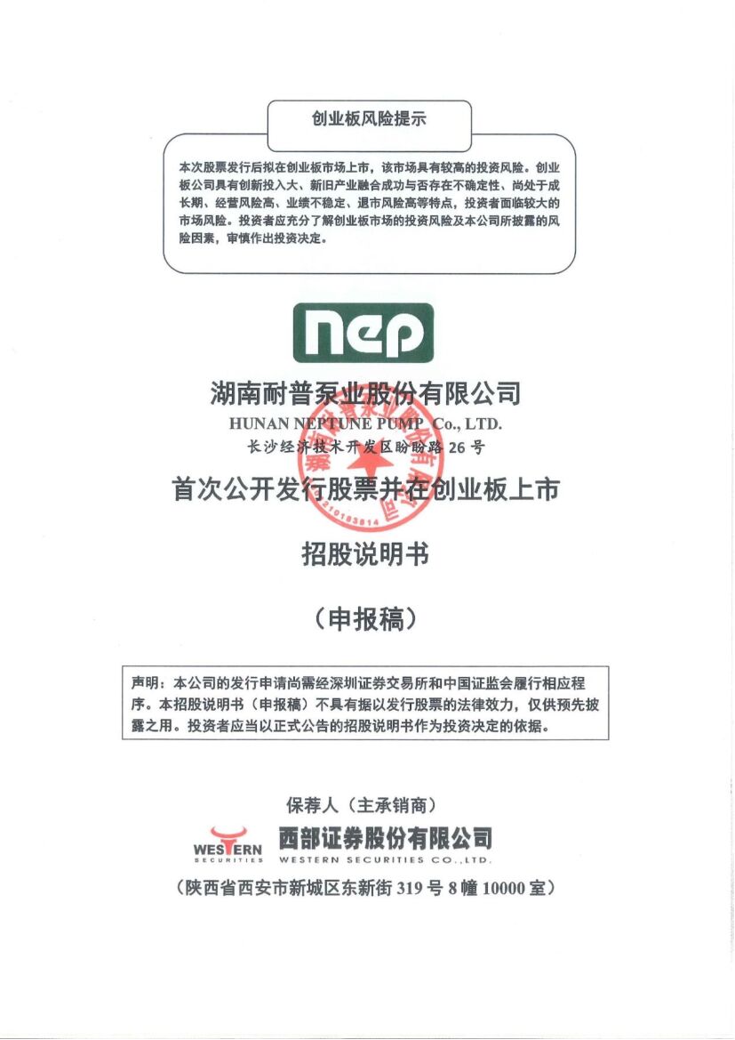 耐普泵业创业板IPO上市招股说明书：董事长耿纪中2021年薪酬80.49万
