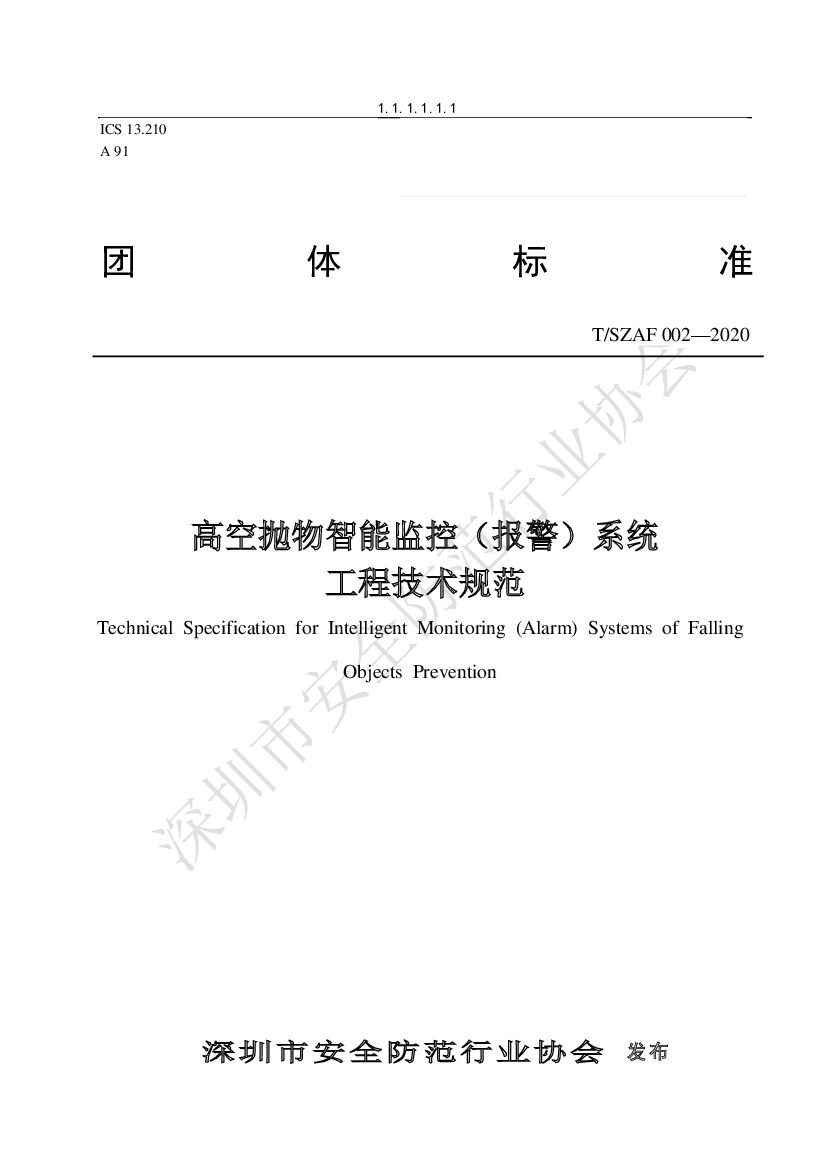 T/SZAF 002-2020 标准预览