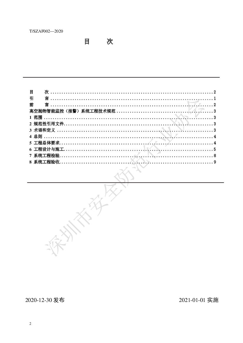 T/SZAF 002-2020 标准预览