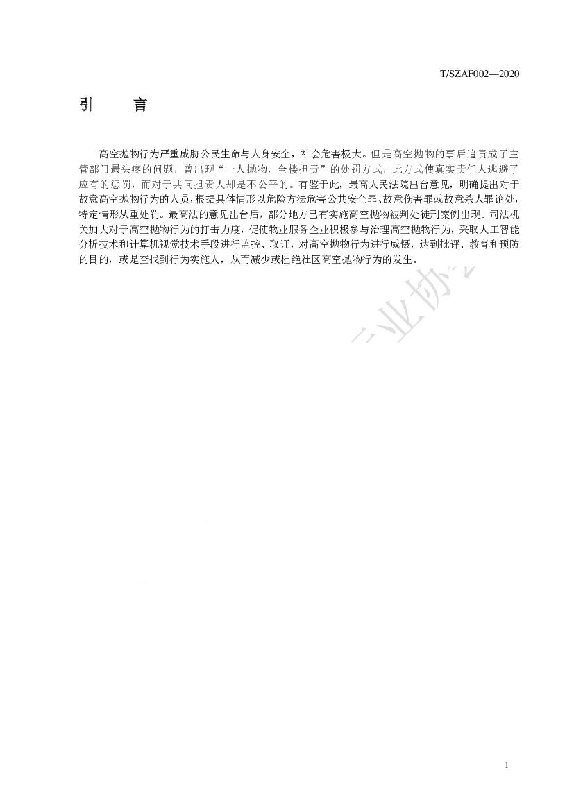T/SZAF 002-2020 标准预览