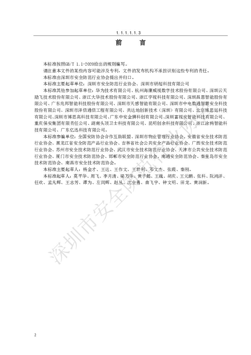 T/SZAF 002-2020 标准预览