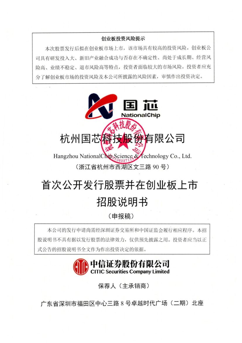 杭州国芯创业板IPO上市招股说明书：2021年净利激增，董事长黄智杰薪酬105.43万