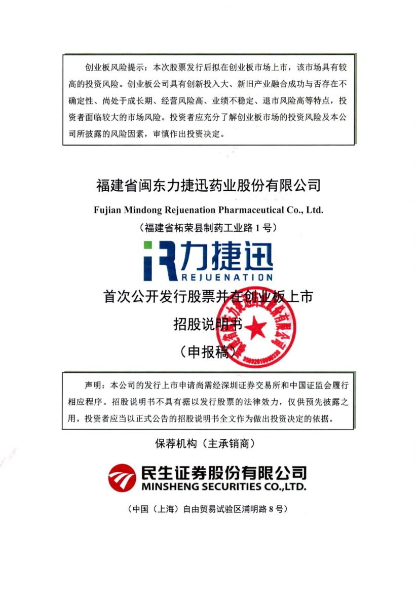 力捷迅药业创业板IPO上市招股说明书：系一家创新型医药制造企业