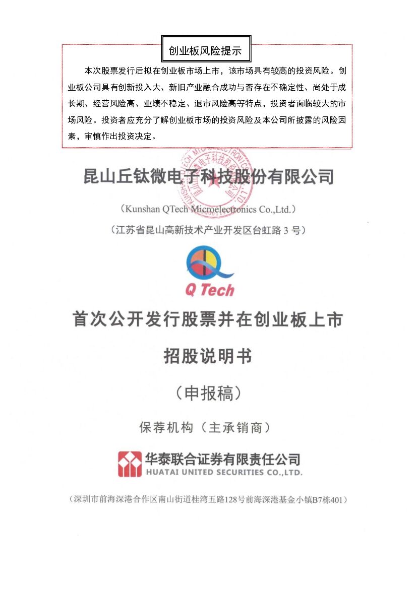 丘钛微创业板IPO上市招股说明书：从事摄像头模组的设计、研发、制造和销售