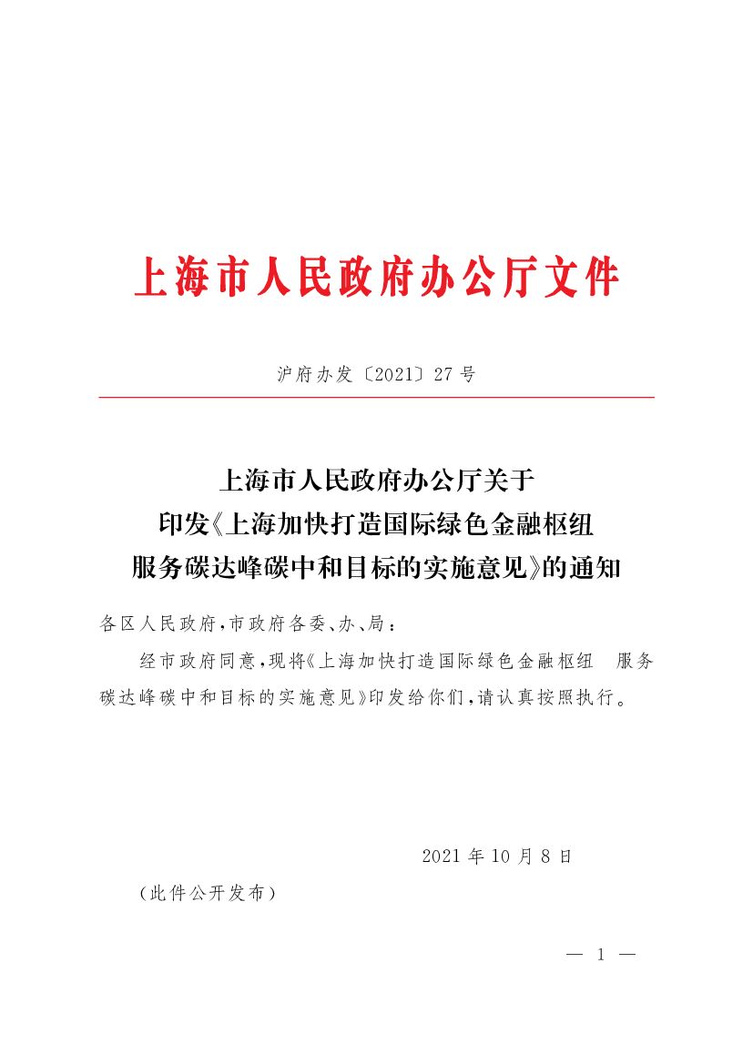 上海加快打造国际绿色金融枢纽服务碳达峰<em>碳中和</em>目标的实施意见 海报