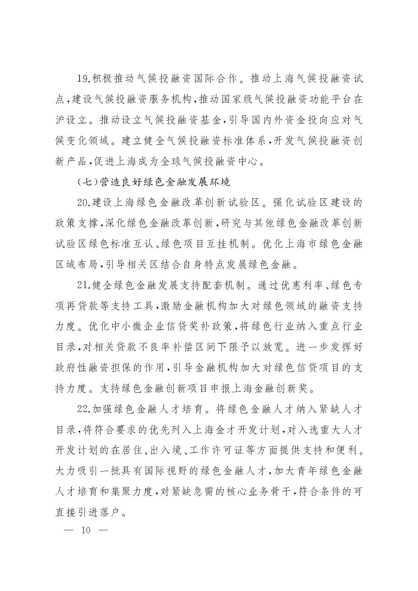 上海加快打造国际绿色金融枢纽服务碳达峰碳中和目标的实施意见_第10页