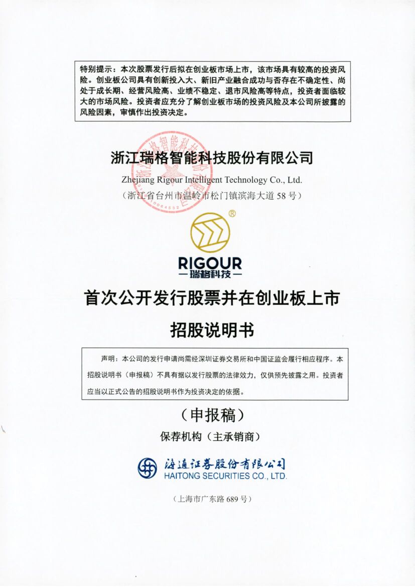 瑞格科技创业板IPO上市招股说明书：2021年营收净利下滑