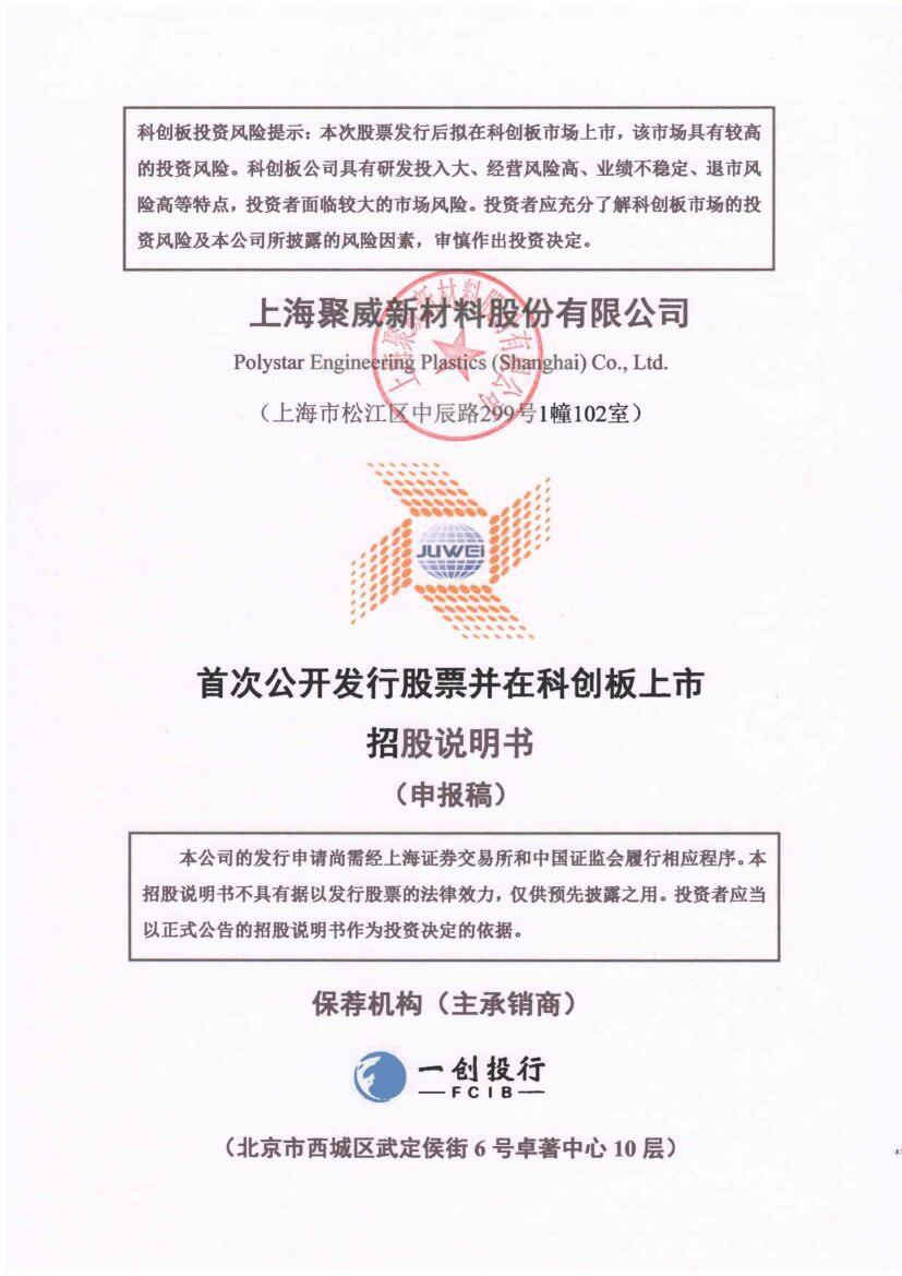 聚威新材科创板IPO上市招股说明书：研发投入占比低于7%