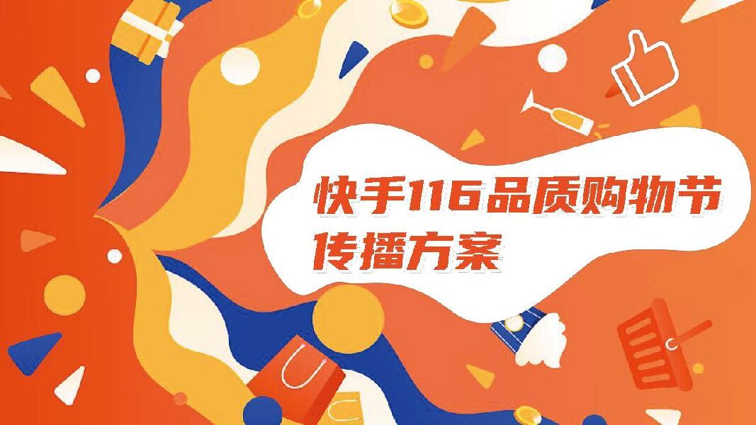 快手116品质购物节传播方案