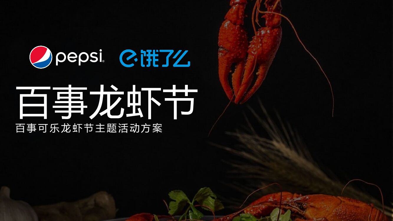 百事-饿了么龙虾节主题跨界合作活动方案