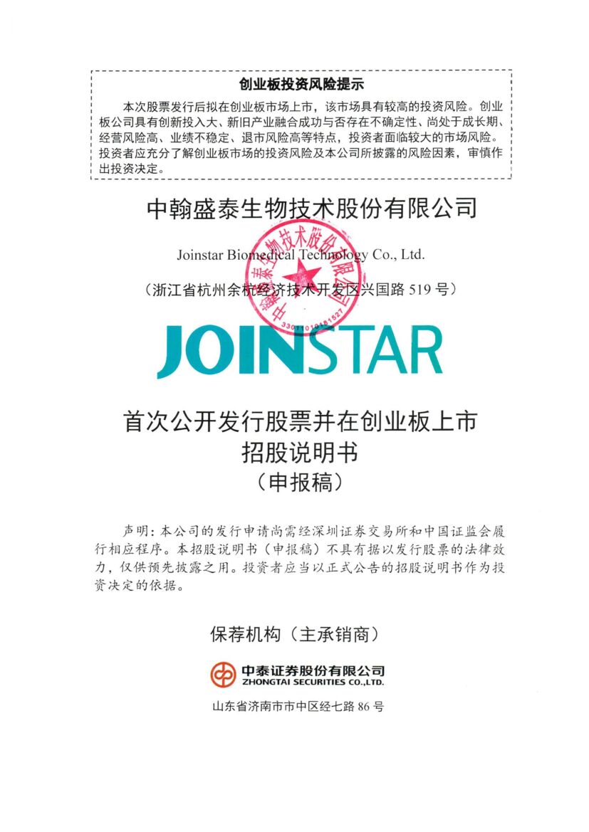 中翰生物创业板IPO上市招股说明书：2021年营收净利激增