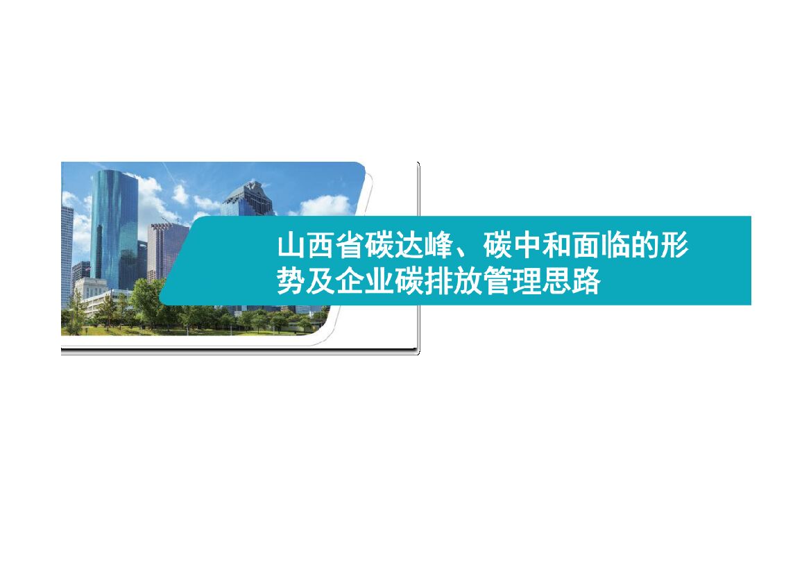 山西省碳达峰、<em>碳中和</em>面临的形势及企业碳排放管理思路 海报