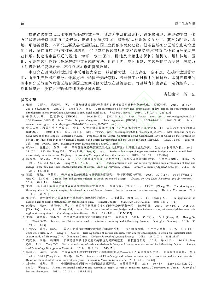 福建农林大学：碳中和视角下福建省国土空间分区特征与优化策略_第10页