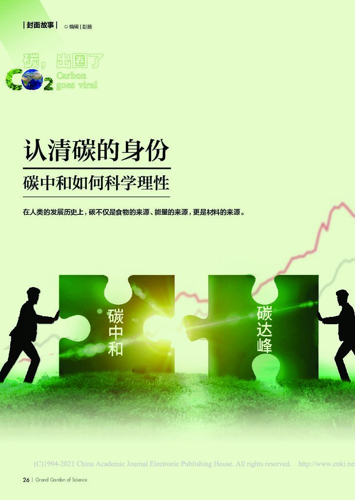 陈新华：认清碳的身份——<em>碳中和</em>如何科学理性 海报