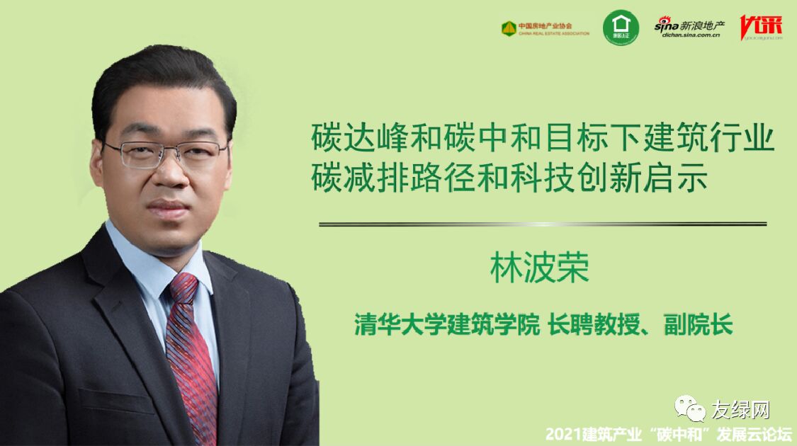 林波荣：碳达峰和<em>碳中和</em>目标下建筑行业碳减排路径和科技创新启示 海报