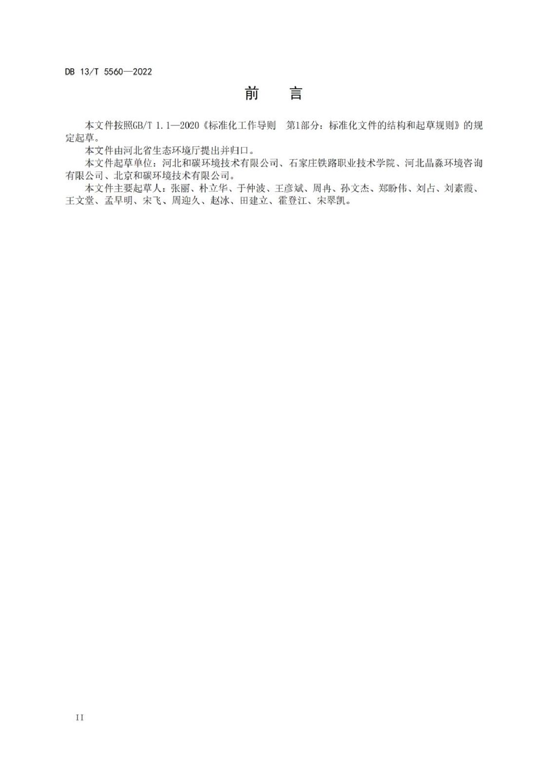 DB13/T 5560-2022 标准预览