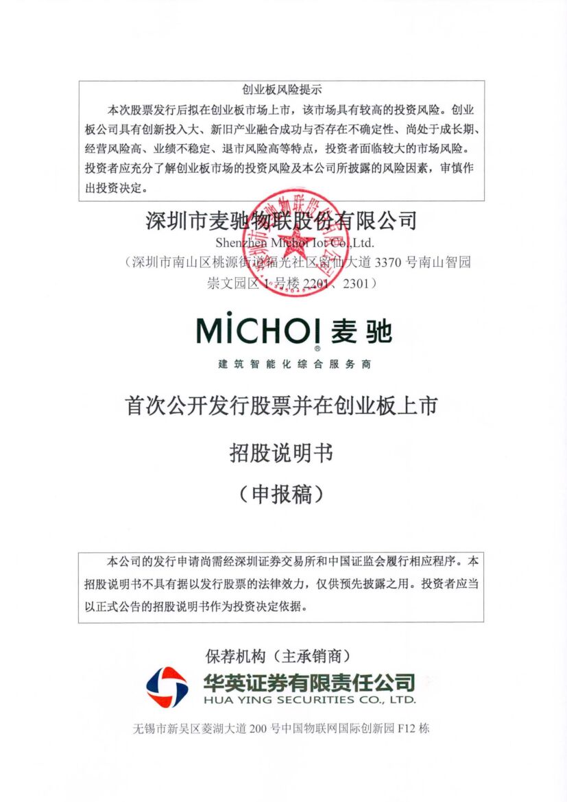 麦驰物联创业板IPO上市招股说明书：董事长沈卫民2021年薪酬70万