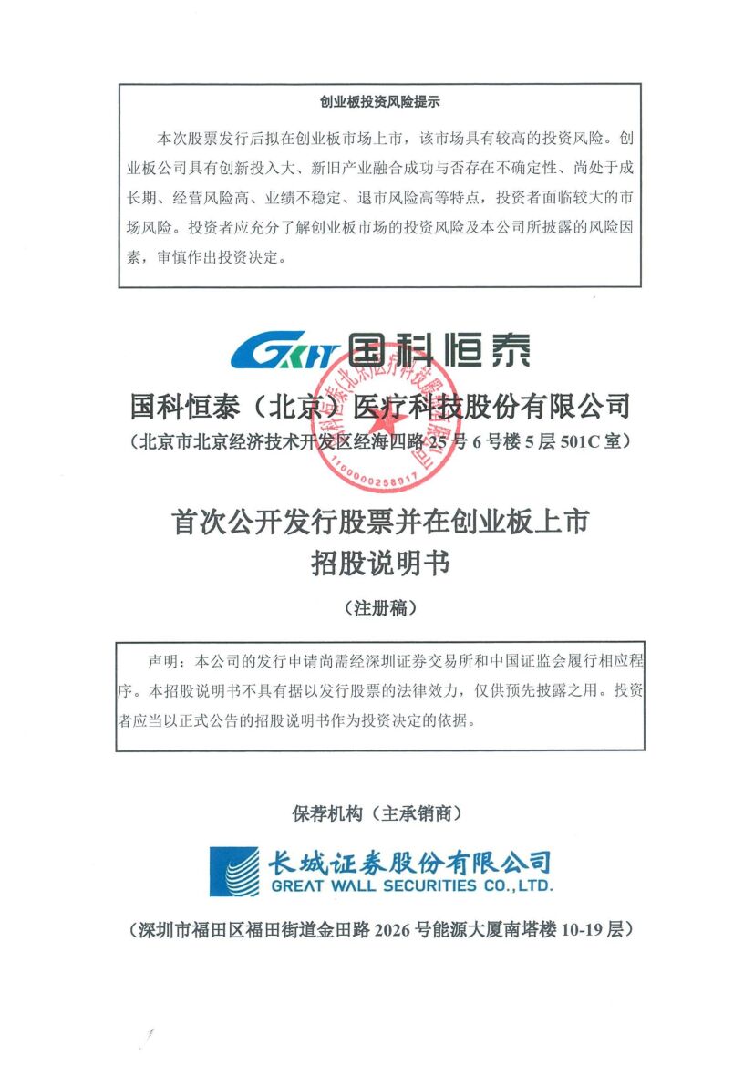 国科恒泰创业板IPO上市招股说明书：董事长耿纪中2021年薪酬80.49万