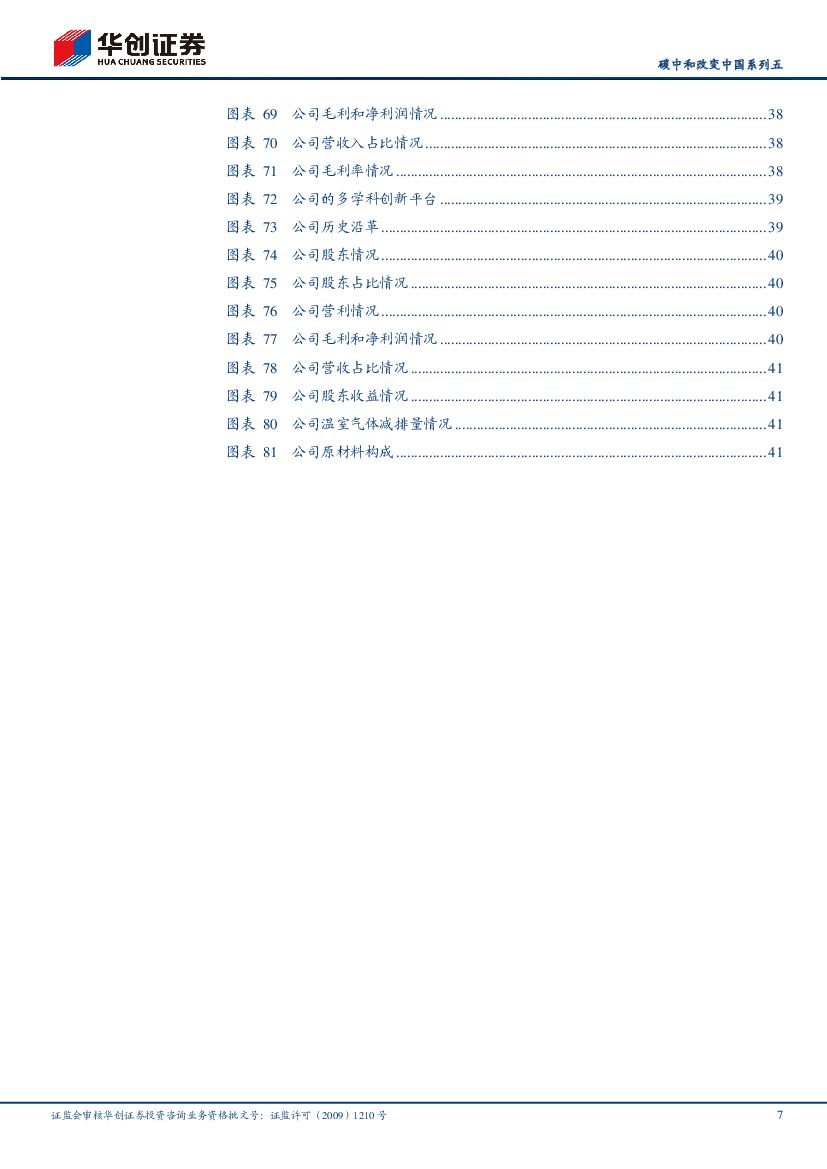 华创证券：碳中和改变中国系列五：生物柴油-双碳背景下的高景气细分赛道_第7页