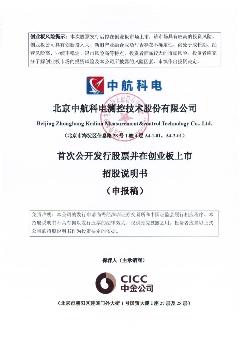 中航科电创业板IPO上市招股说明书：对接国防<em>军工</em>单位，前五名客户收入占比超8成 海报