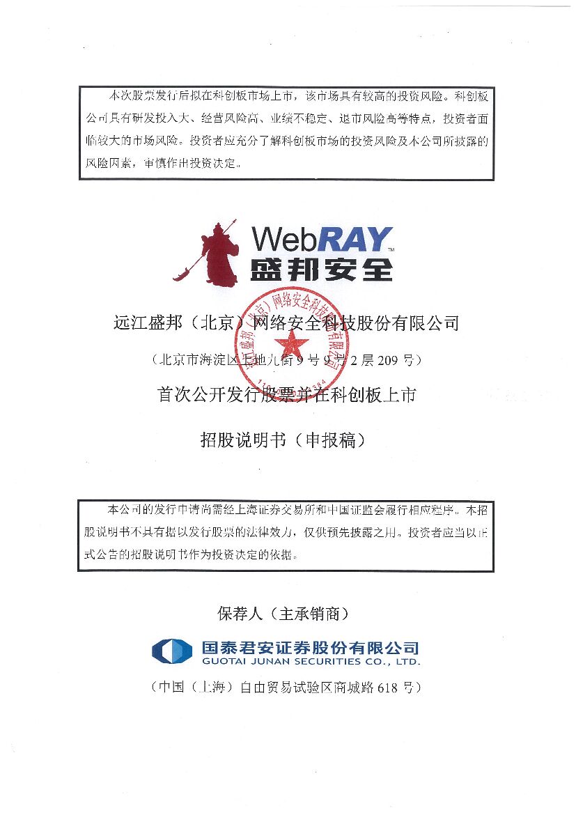 盛邦安全科创板IPO上市招股说明书：专注网络空间安全领域