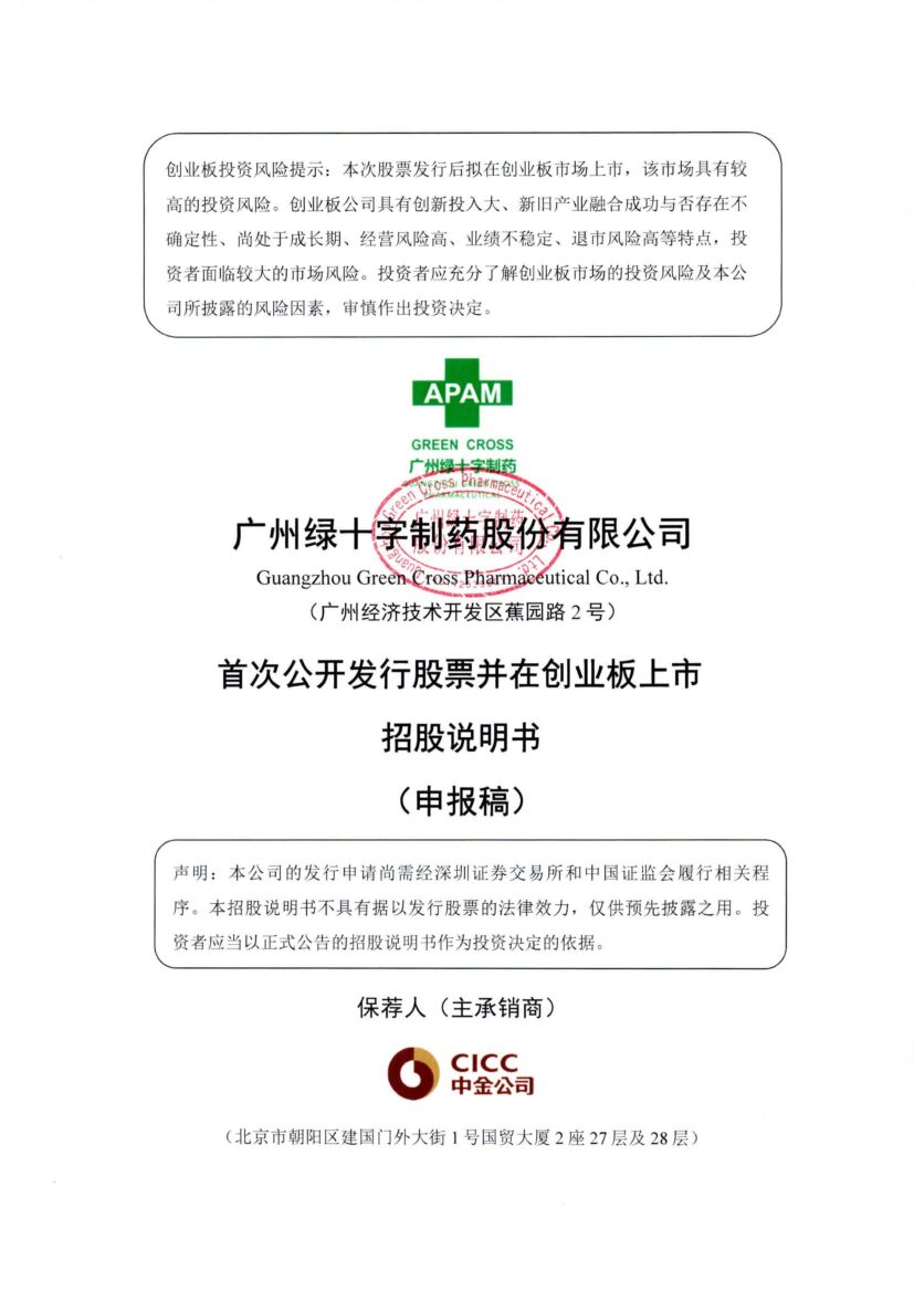 广州绿十字制药股份有限公司创业板IPO上市招股说明书：存在累计未弥补亏损的风险