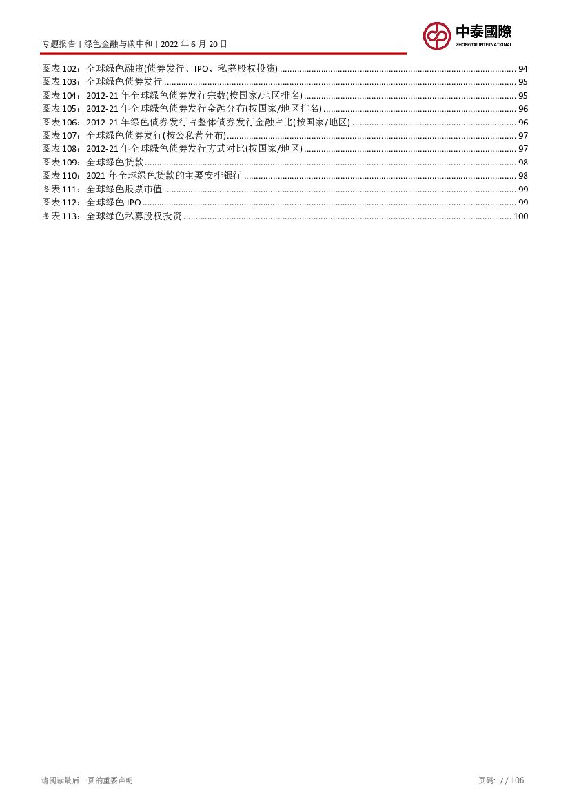 中泰国际：境外绿色金融助力国家实现碳中和的路径_第7页