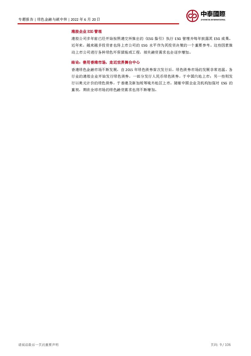 中泰国际：境外绿色金融助力国家实现碳中和的路径_第9页